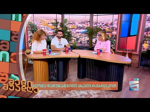 შენი შუადღე - 15.09.2023 II ნაწილი